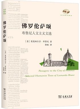 正版罗伦萨颂:布鲁尼人文主义文选:selected humanist texts of Leo莱奥纳尔多·布鲁尼书店哲学宗教商务印书馆书籍 读乐尔畅销书
