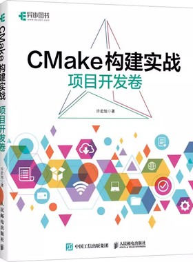 正版包邮  CMake构建实战 项目开发卷 程序设计程序C++构建makefile计算机编程软件开发书籍 人民邮电出版社