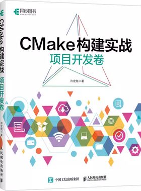 正版包邮  CMake构建实战 项目开发卷 程序设计程序C++构建makefile计算机编程软件开发书籍 人民邮电出版社
