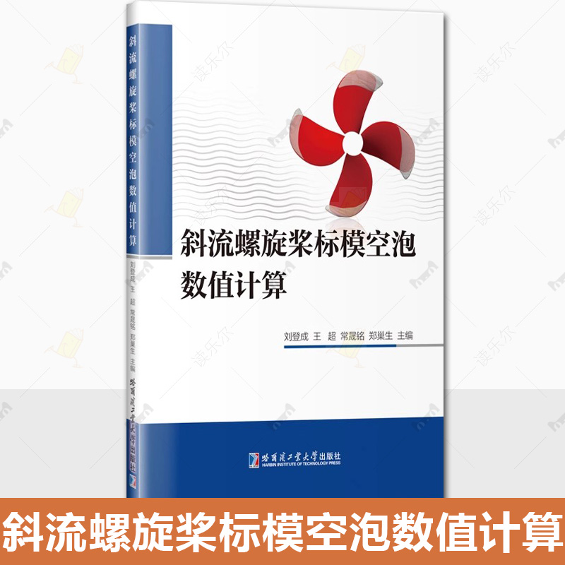 正版 斜流螺旋桨标模空泡数值计算 刘登成 计算流体力学专业书籍 斜流螺旋桨空泡数值计算方法教程 哈工大 9787576717655