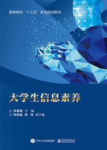正邮 大学生信息素养林豪慧　书店社会科学电子工业出版社书籍 读乐尔畅销书