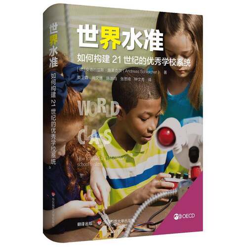 世界水准:如何构建21世纪的学校系统:how to build a 2t-centur 安德烈亚斯·施莱克尔 教育研究 社会科学书籍华东师范大学出版社