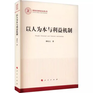 包邮 含义与实质9787010251196人民出版 以人为本与利益机制 以人为本 社书籍 谭培文著 正版