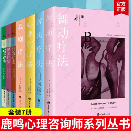 【全7册】鹿鸣心理咨询师系列丛书舞动疗法戏剧疗法音乐疗法心理剧疗行为疗法叙事疗法现实疗法临床医学心理咨询心理书