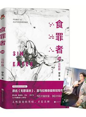 食罪者10 完结篇 宇尘著 食罪者系列想象的大结局 未公开番外丁潜画像 原名无罪谋杀 一部以心理学视角展开的悬疑侦探推理小说正