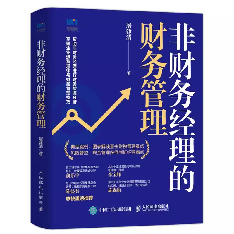 非财务经理的财务管理 非财务人员 财务基础知识 工具/图表/案例和操作实务 流程 从零开始读懂 学 财务报表分析入门技巧会计书籍