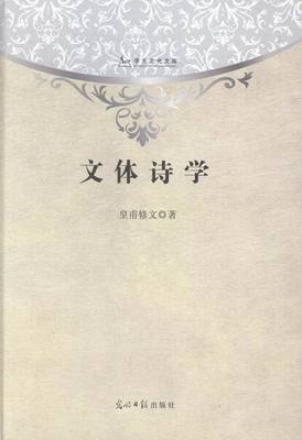 文体诗学 黄甫修文 文学理论基本问题 书籍