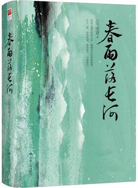 正版包邮春雨落长河 江天雪 民国家族题材巅峰力作江天雪意民国爱情商战传奇与金粉世家京华烟云一样构思精密气势宏大的年代小说