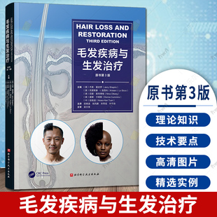 正版包邮 毛发疾病与生发治疗:原书第3版三版 杰里·夏皮罗主编 脱发毛发根治 北京科学技术出版社 9787571448769
