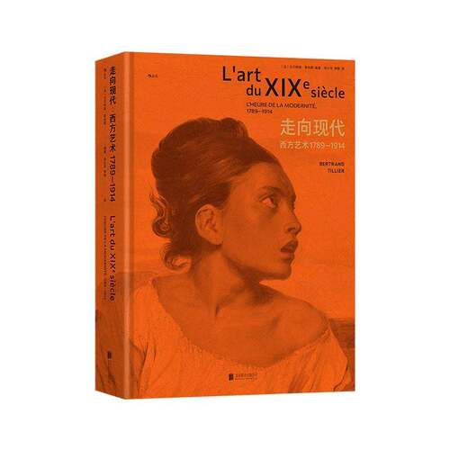 走向现代:西方艺术1789-1914:l'heure de la modernité, 1789-1914 贝尔特朗·蒂利耶   艺术书籍北京联合出版公司