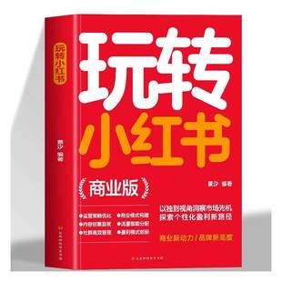 北京时代华文书局 图书书籍正版 玩转小红书 景汐