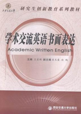 正版学术交流英语书面表达宏俐书店外语西安交通大学出版社书籍 读乐尔畅销书