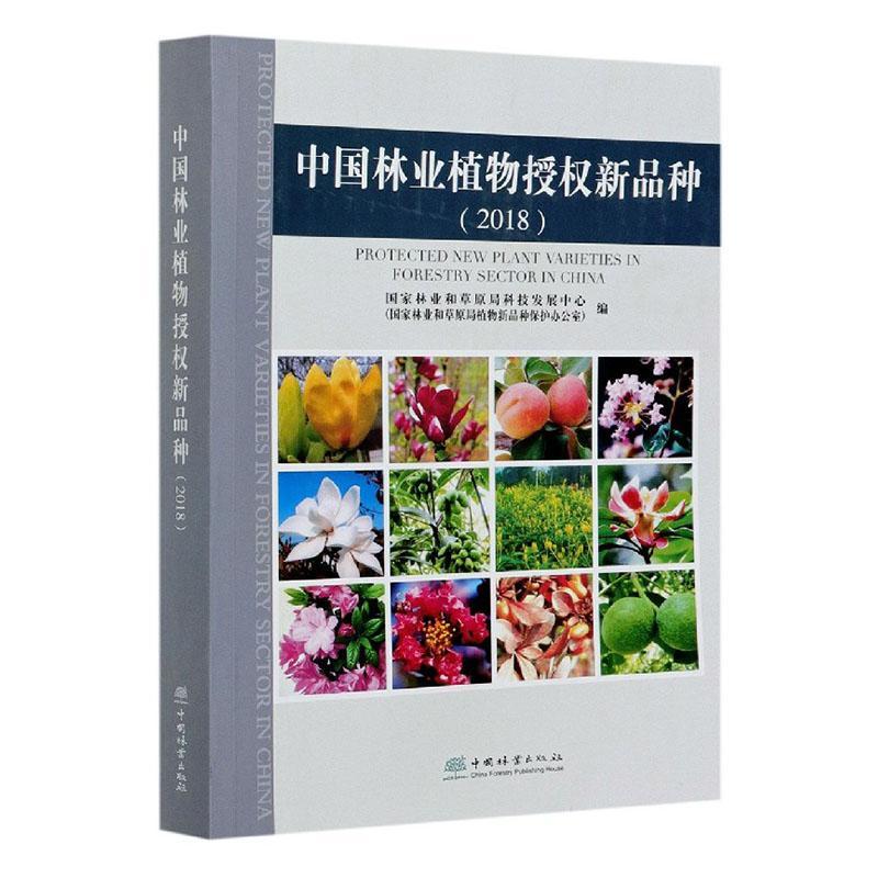 中国林业植物授权新品种(2018) 国家林业和草原局科技发展中心森林植物品种汇中国农业、林业书籍正版中国林业出版社