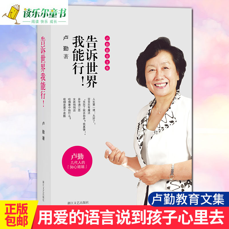 正版 告诉世界我能行！！卢勤教育文集 教育孩子的书籍 知心姐姐卢勤家庭教育文集 亲子家庭育儿百科与儿童教育心理学书籍