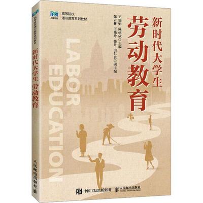 正版新时代大学生劳动教育王瑞娟书店社会科学人民邮电出版社书籍 读乐尔畅销书