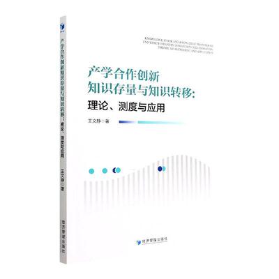 正版产学合作创新知识存量与知识转移：理论、测度与应用：theory, measurem王文静书店社会科学经济管理出版社书籍 读乐尔畅销书