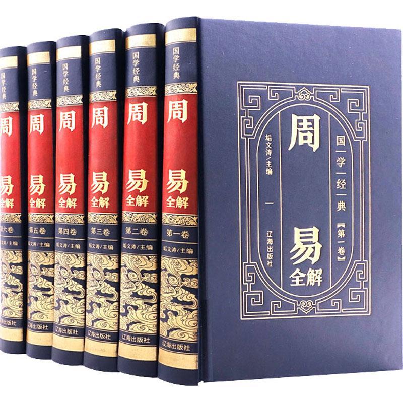 正版周易全解垢文涛书店哲学宗教辽海出版社书籍 读乐尔畅销书