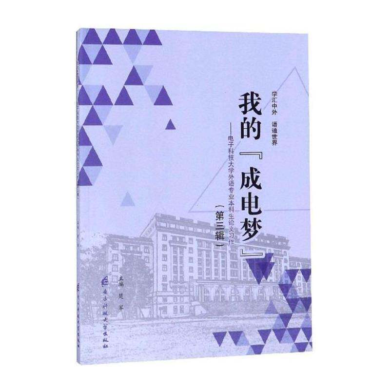 我的“成电梦”:电子科技大学外语专业本科生论文习作:三辑 楚军   社会科学书籍电子科技大学出版社