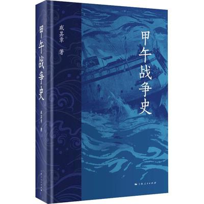 正版甲午战争史戚其章书店历史上海人民出版社书籍 读乐尔畅销书