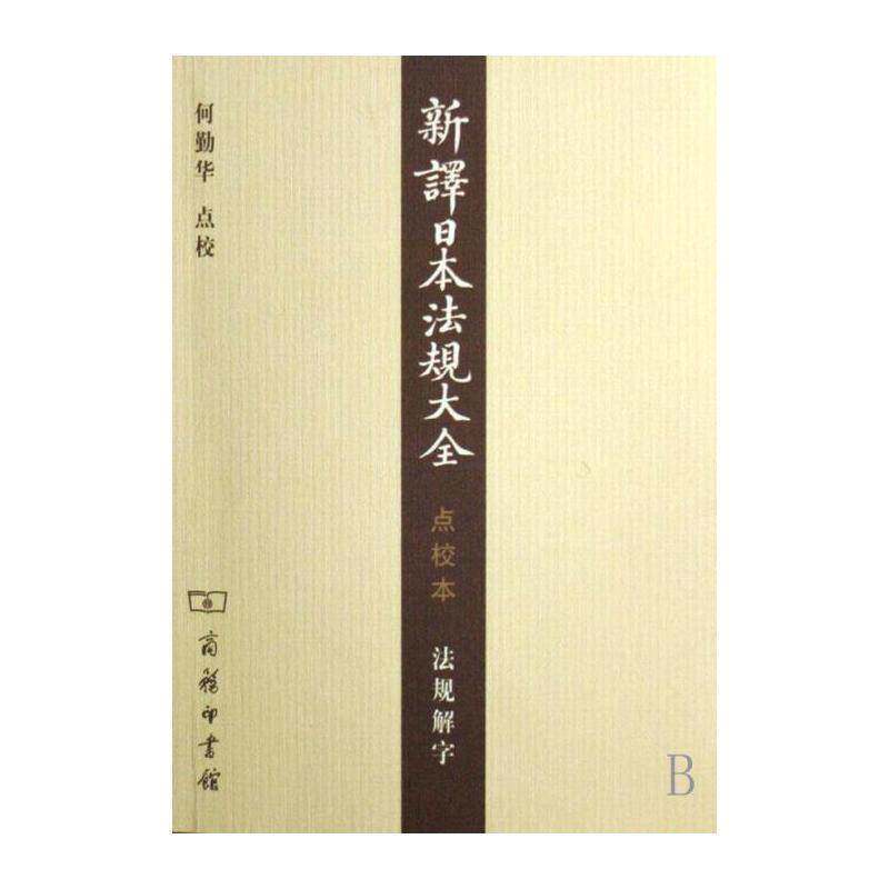 新译日本法规大全:点校本:法规解字 钱恂 法规日本明治时代汇 法律书籍商务印书馆