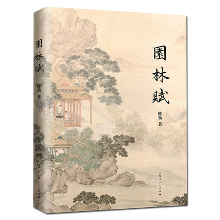 正邮 园林赋 陈劲 著 与左思 三都赋齐名 传统文化文学艺术园林设计 中华园林三千年的历史文化 国学古籍书籍 上海