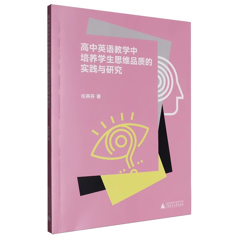 高中英语教学中培养学生思维品质的实践与研究 任燕芬 9787559877451 广西师范大学出版社