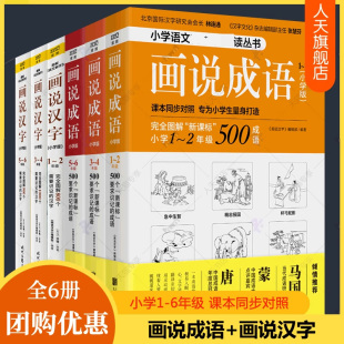 6年级小学语文课本同步对照拼音注音成语故事大全说文解字汉字故事一二三四五六年级小学生课外阅读书籍 画说汉字 画说成语小学版