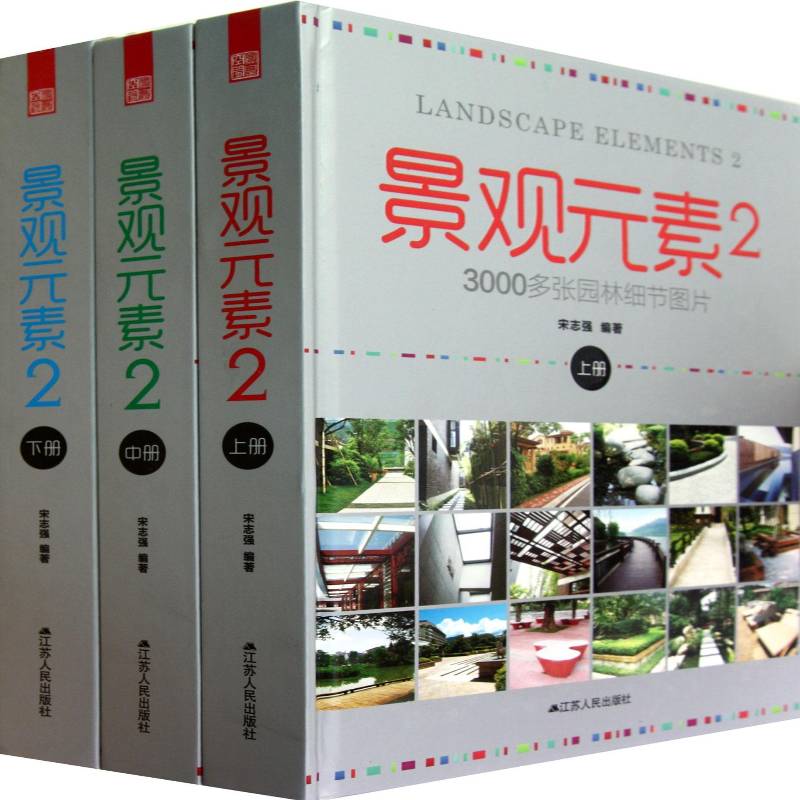 景观元素:3000多张园林细节图片:2 宋志强 景观设计园林设计 建筑书籍江苏人民出版社