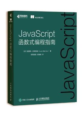 正版 JavaScript函数式编程指南 路易斯阿泰西奥（Luis Atencio）欧计算机与互联网程语言与程序设计 异步图书 人民邮电出版社书籍