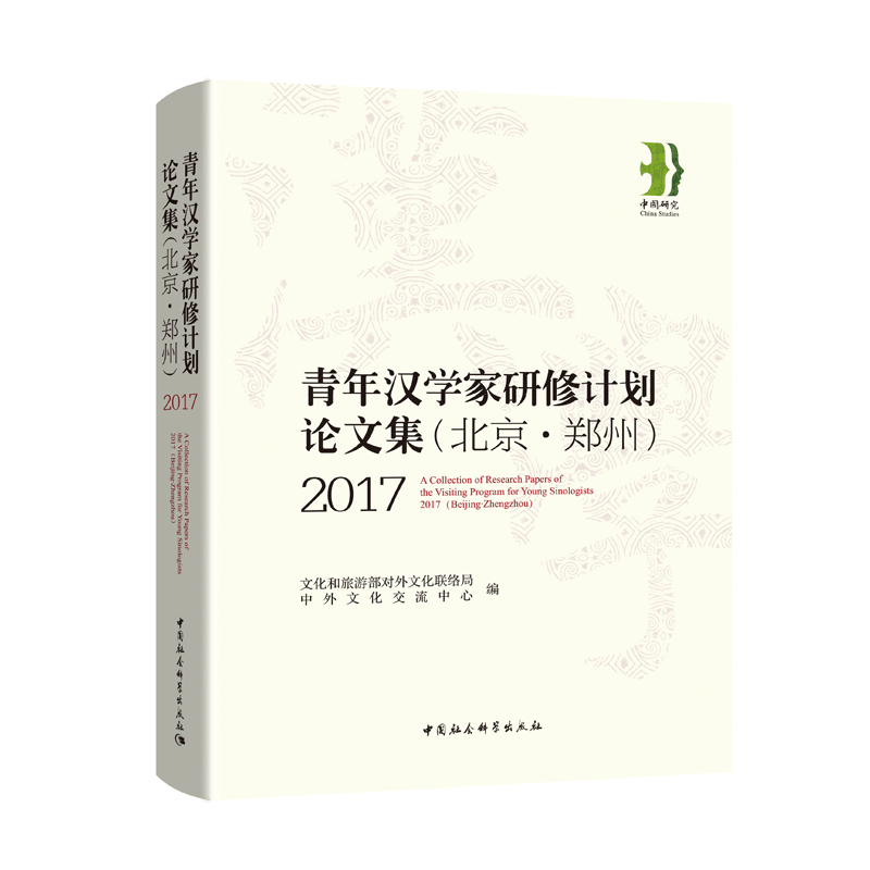 正版包邮 青年汉学家研修计划(北京郑州)论文集2017 文化和旅游部对外文化联络局 中外文化交流中心中国社会科学 社会科学总论书