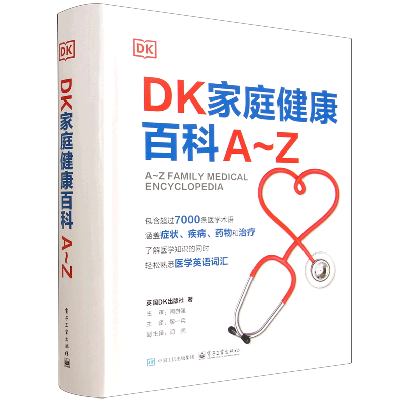DK家庭健康百科A~Z 黎一兵 常见疾病症状诊断治疗参考书籍 家庭医学常识家庭急救手册健康百科全书 9787121515194
