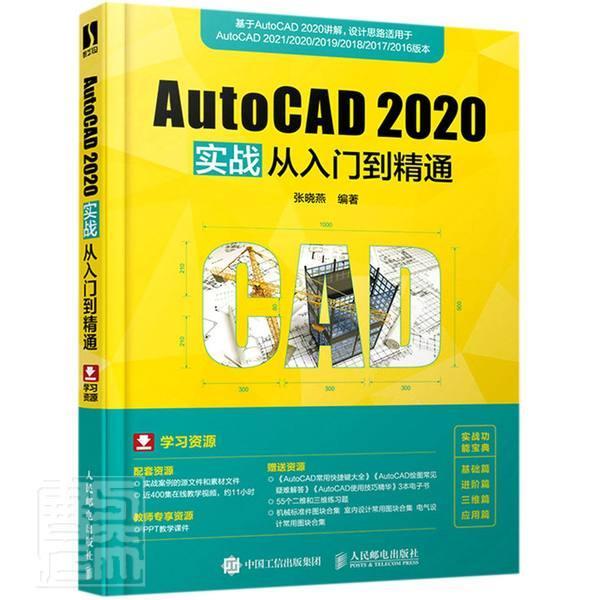 正版  AutoCAD2020实战从入门到精通  编者张晓燕|责编张丹阳 初学者学习AutoCAD自学教程 AutoCAD2020从入门到精通的学习宝典