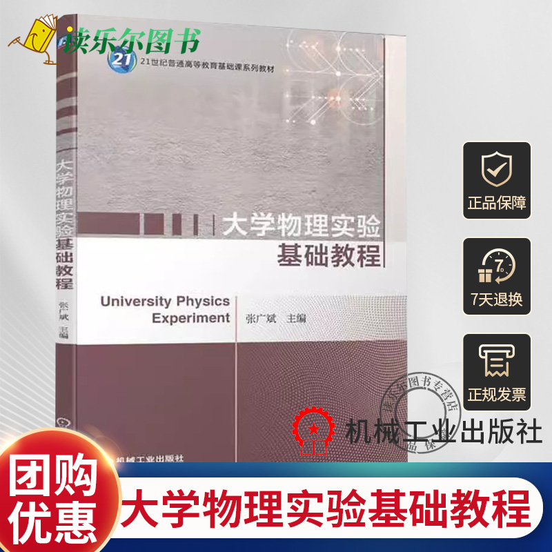 正版包邮大学物理实验基础教程张广斌 21世纪普通高等教育基础课系列教材书籍 9787111715436机械工业出版社