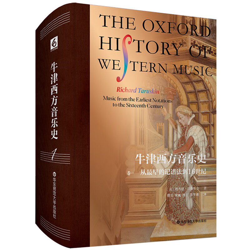 牛津西方音乐史 卷一 从最早的记谱法到16世纪 德·塔鲁斯金 艺术书籍华东师范大学出版社