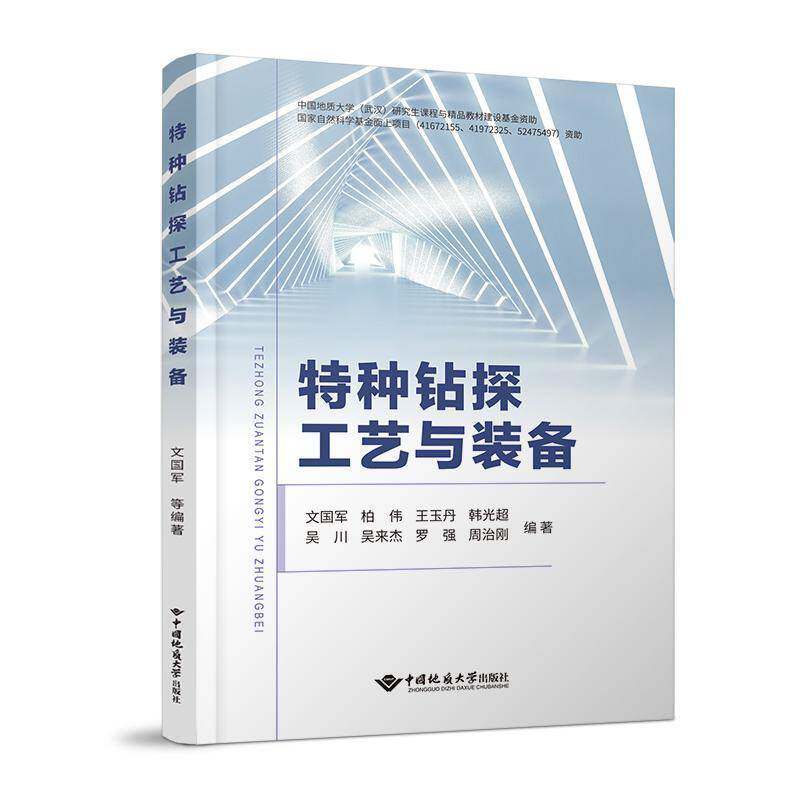 特种钻探工艺与装备 文国军 自然科学书籍正版中国地质大学出版社