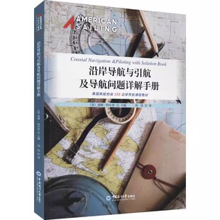 正版 沿岸导航与引航及导航问题详解手册汤姆·特尔希普通大众帆船航海导航手册交通运输书籍 包邮