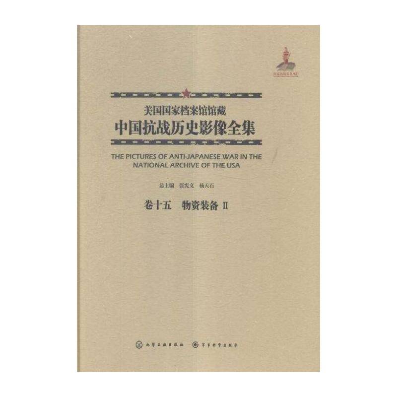 美国国家档案馆馆藏中国抗战历史影像全集:卷十五:Ⅱ:物资装备 张宪文 抗日战争中国摄影集 历史书籍化学工业出版社
