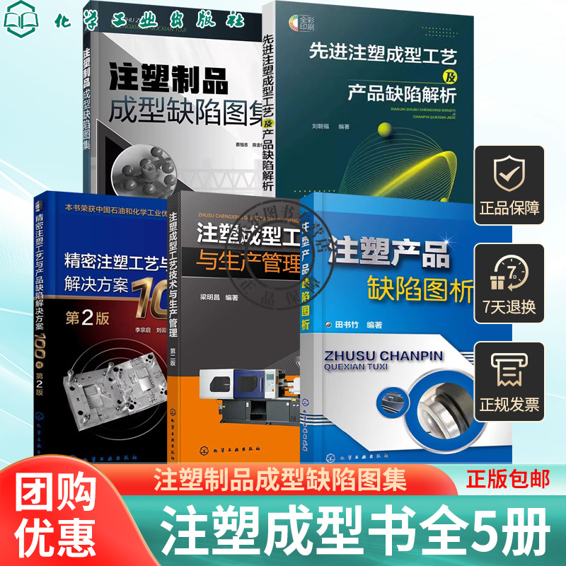 注塑制品成型缺陷图集精密注塑工艺与产品缺陷解决方案100例注塑成型工艺技术与生产管理注塑产品缺陷图析进注塑成型工艺及产品