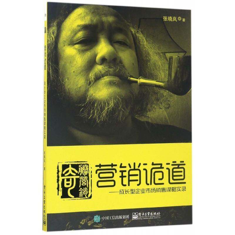 营销诡道：成长型企业市场销售谋略实录 张晓岚 企业管理市场营销研究中国 管理书籍电子工业出版社