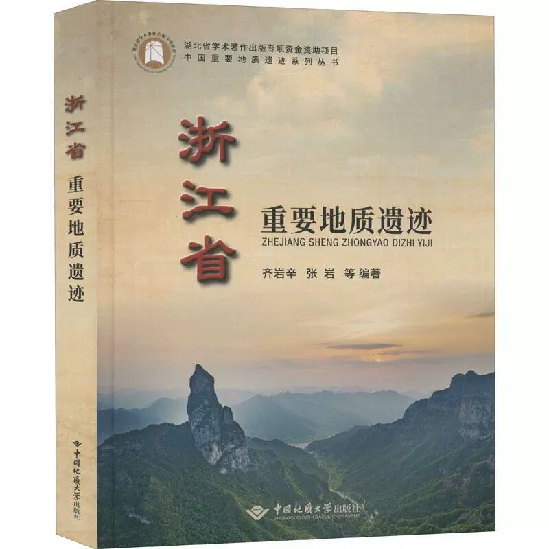 正版包邮 浙江省重要地质遗迹(精)/中国重要地质遗迹系列丛书 齐岩辛 区域地质研究浙江 自然科学书籍使用感如何?