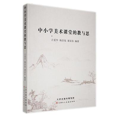 正版包邮 中小学美术课堂的教与思古爱华 教育成长故事教研叙事和教育教学论文天津人民社书籍