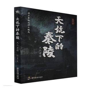 包邮 社书籍 天坑下 黑衣帝国韩学龙书店小说广东旅游出版 读乐尔畅销书 秦陵 正版