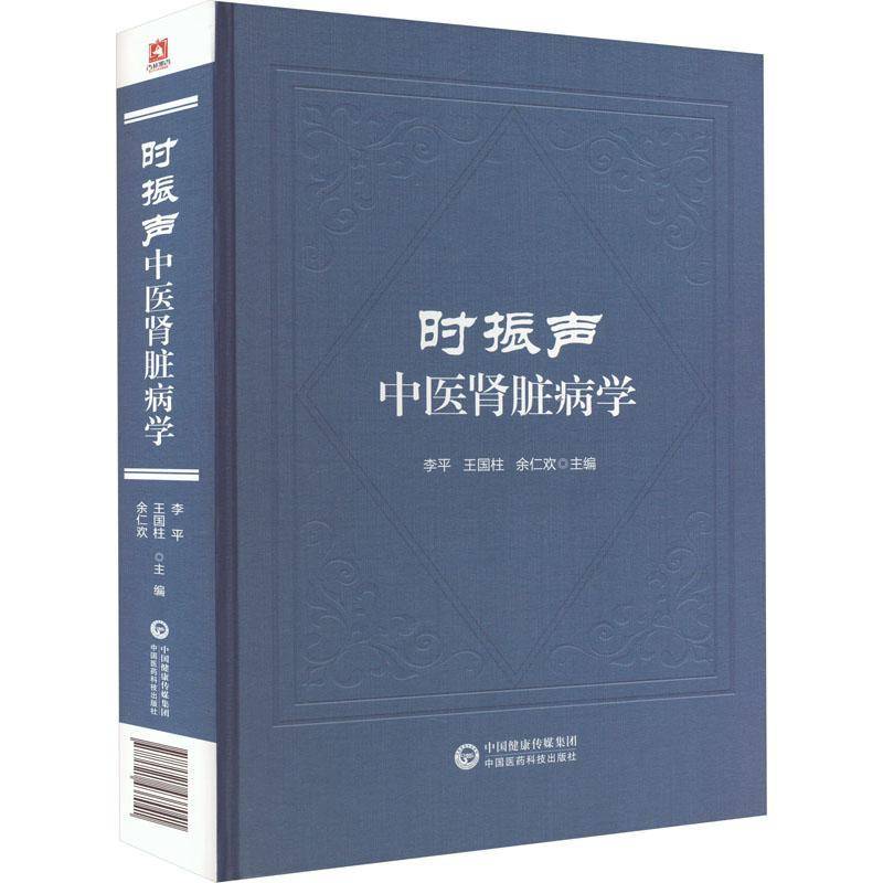 时振声中医肾脏病学李 书籍正版中国医药科技出版社