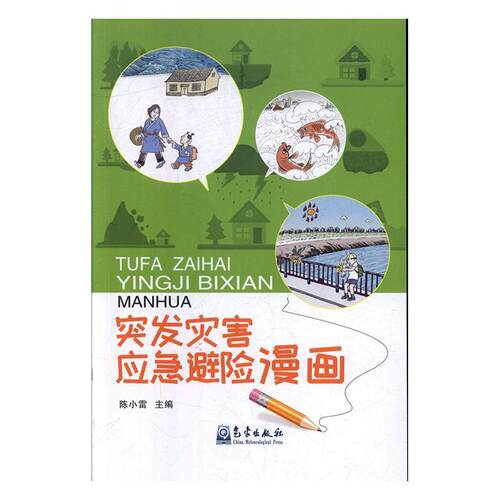 突发灾害应急避险漫画    自然科学书籍气象出版社
