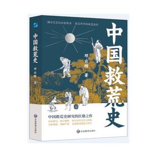 中国救荒史 邓云特 政治书籍正版应急管理出版社