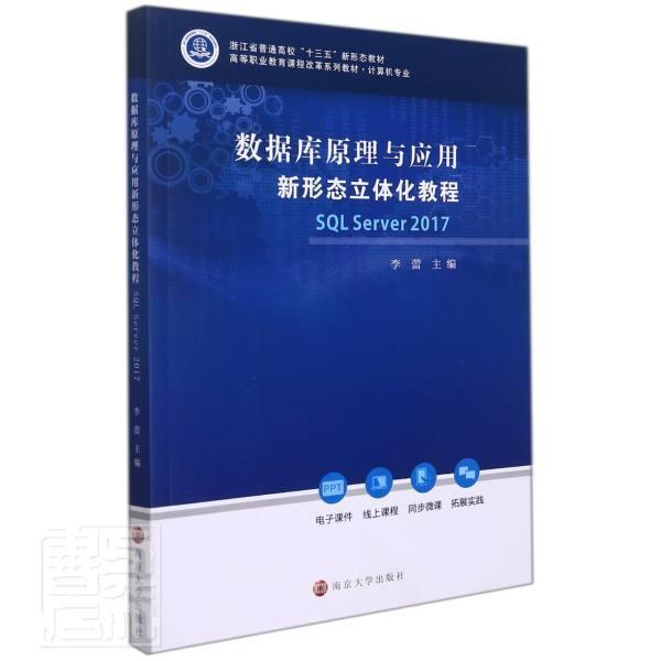 数据库原理与应用新形态立体化教程:SQL Server 2017 李蕾关系数据库系统教材计算机与网络书籍正版南京大学出版社
