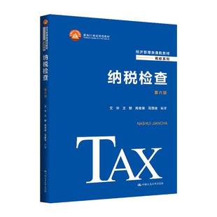 纳税检查 第六6版经济管理类课程教材税收系列 面向21世纪课程教材 艾华王敏 高艳荣 马丽佳 中国人民大学出版社书籍 978730032177