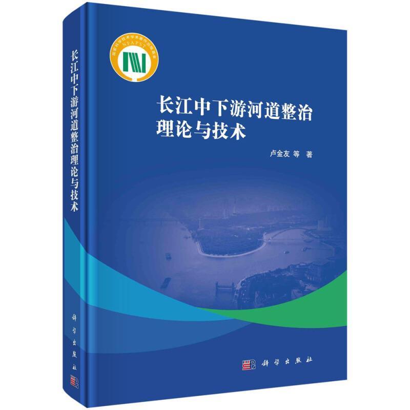 长江中下游河道整治理论与技术 卢金友等长江中下游河道整治研究工业技术书籍正版科学出版社