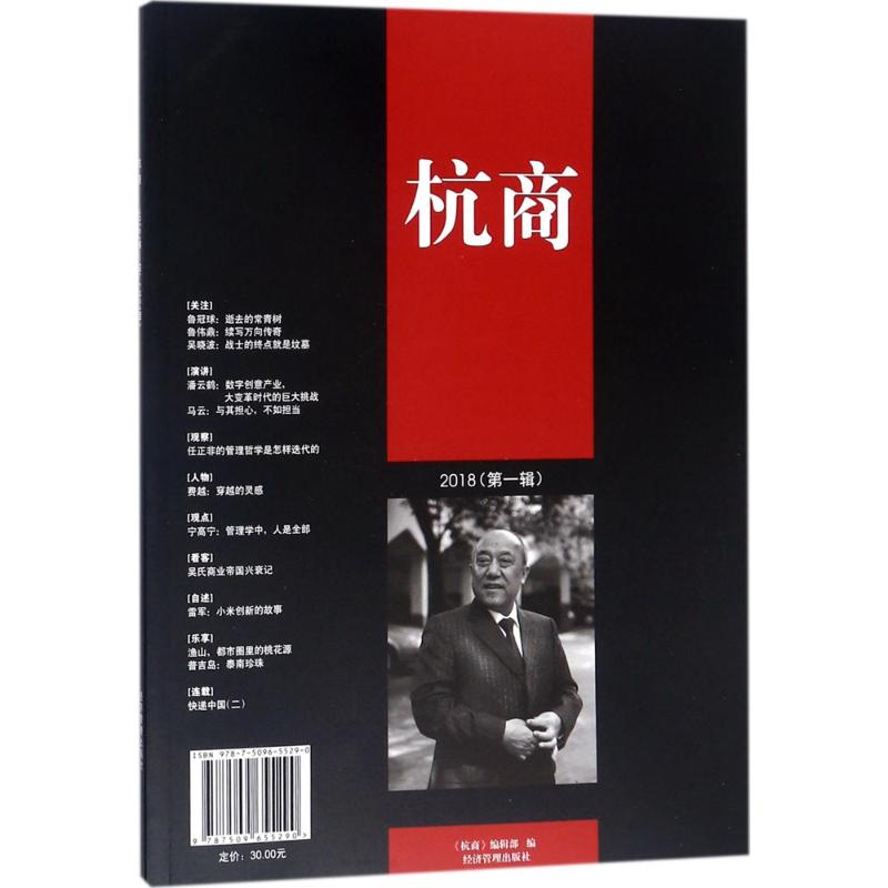 正版包邮 杭商2018(第1辑) 《杭商》编辑部 编 管理学理论/MBA经管、励志 经济管理出版社 炼钢书籍