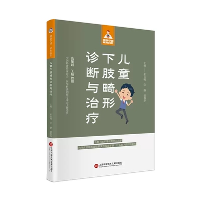 正版儿童下肢畸形诊断与张自明书店医药卫生上海科学技术文献出版社书籍 读乐尔畅销书